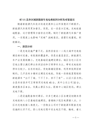 对XX县乡区域新能源车充电难原因分析及对策建议