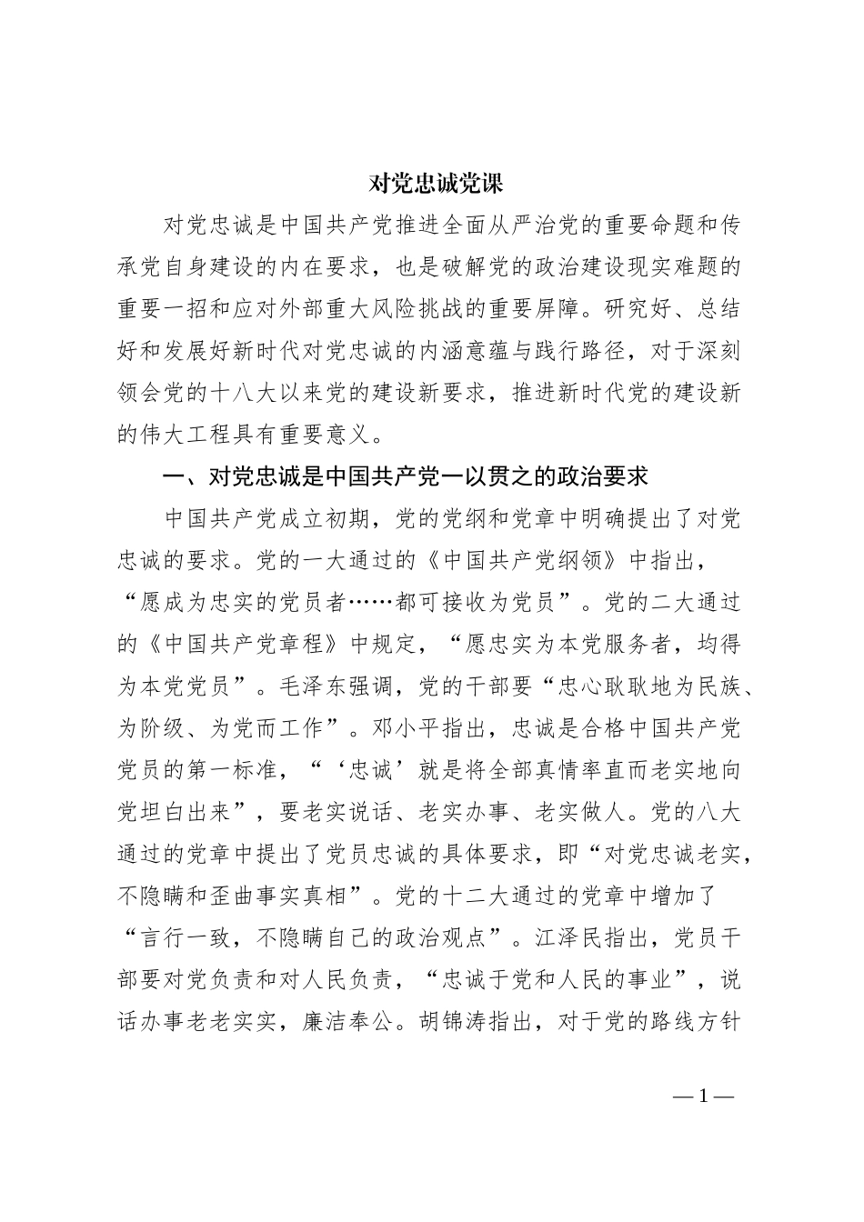对党忠诚党课_第1页