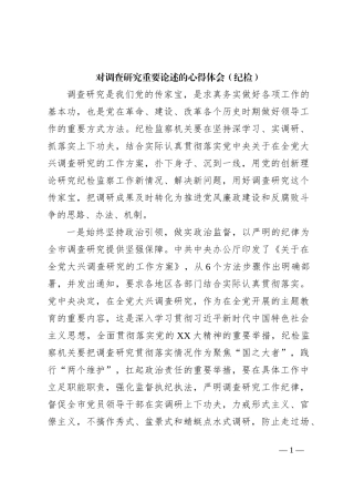 对调查研究重要论述的心得体会（纪检）
