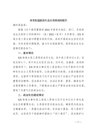 对某街道政治生态自查情况的报告