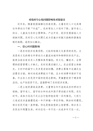 对农村空心化问题影响及对策建议