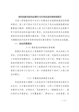 对区民政局党内法规学习宣传活动开展情况报告