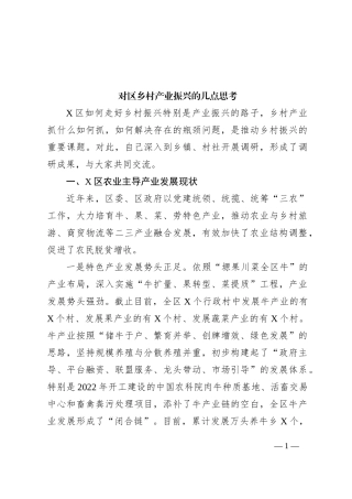 对区乡村产业振兴的几点思考