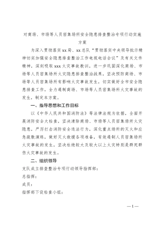对商场、市场等人员密集场所安全隐患排查整治专项行动实施方案