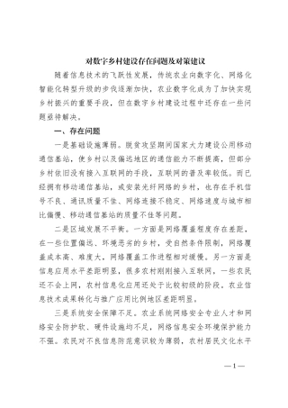 对数字乡村建设存在问题及对策建议