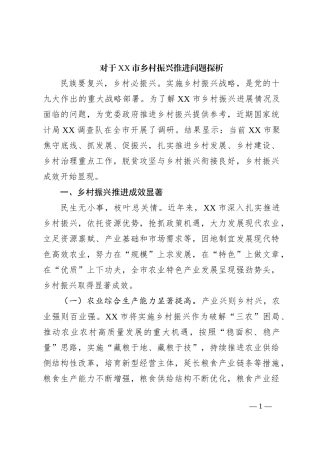 对于XX市乡村振兴推进问题探析
