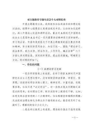 对主题教育专题生活会个人对照检查