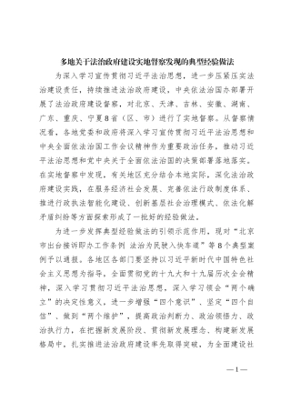多地关于法治政府建设实地督察发现的典型经验做法