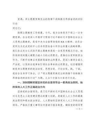 党课：将主题教育焕发出的热情干劲转换为昂扬奋进的实际行动