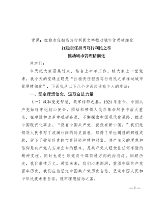 党课：扛稳责任担当 笃行利民之举 推动城市管理精细化