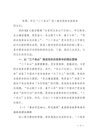 党课：牢记“三个务必”深入推进党的自我革命