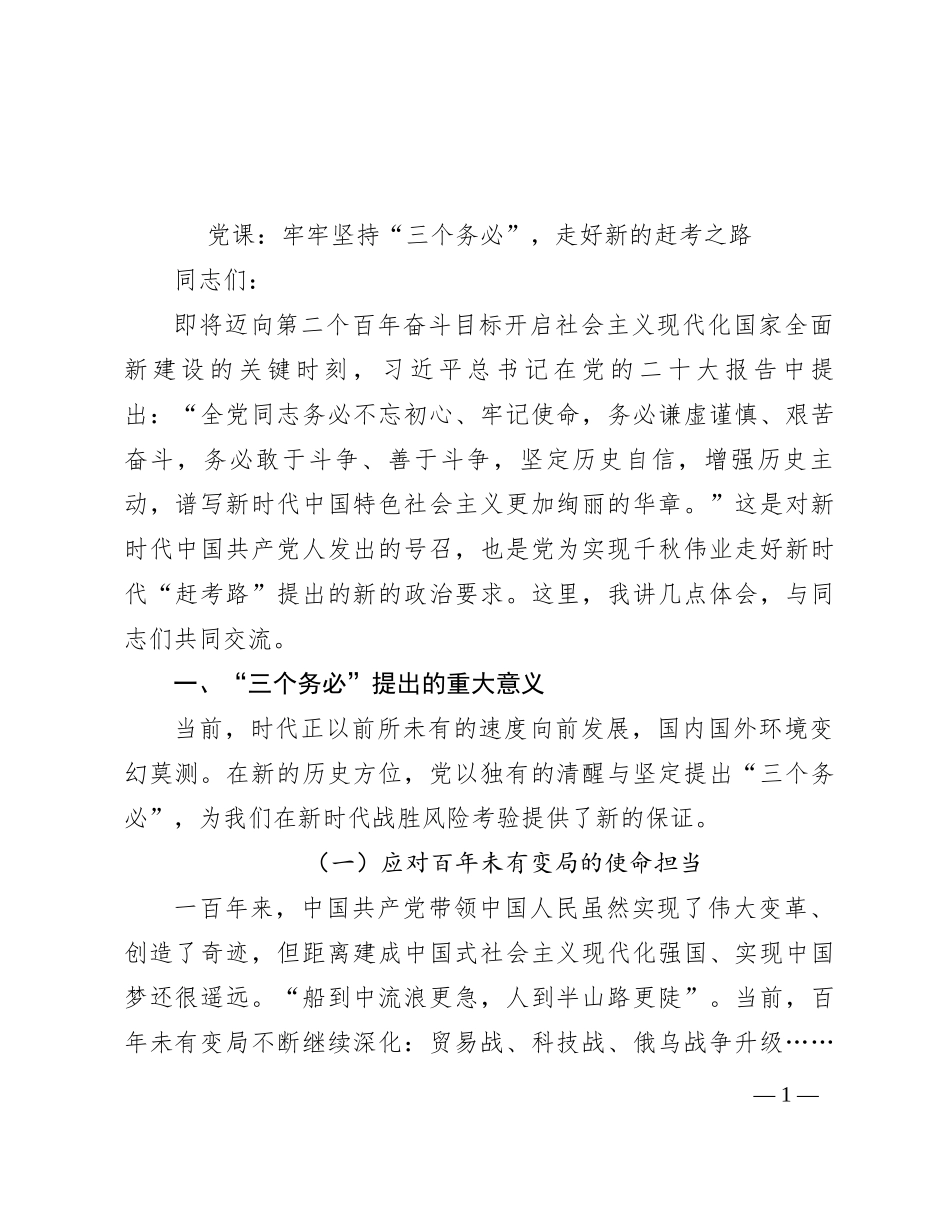 党课：牢牢坚持“三个务必”，走好新的赶考之路_第1页