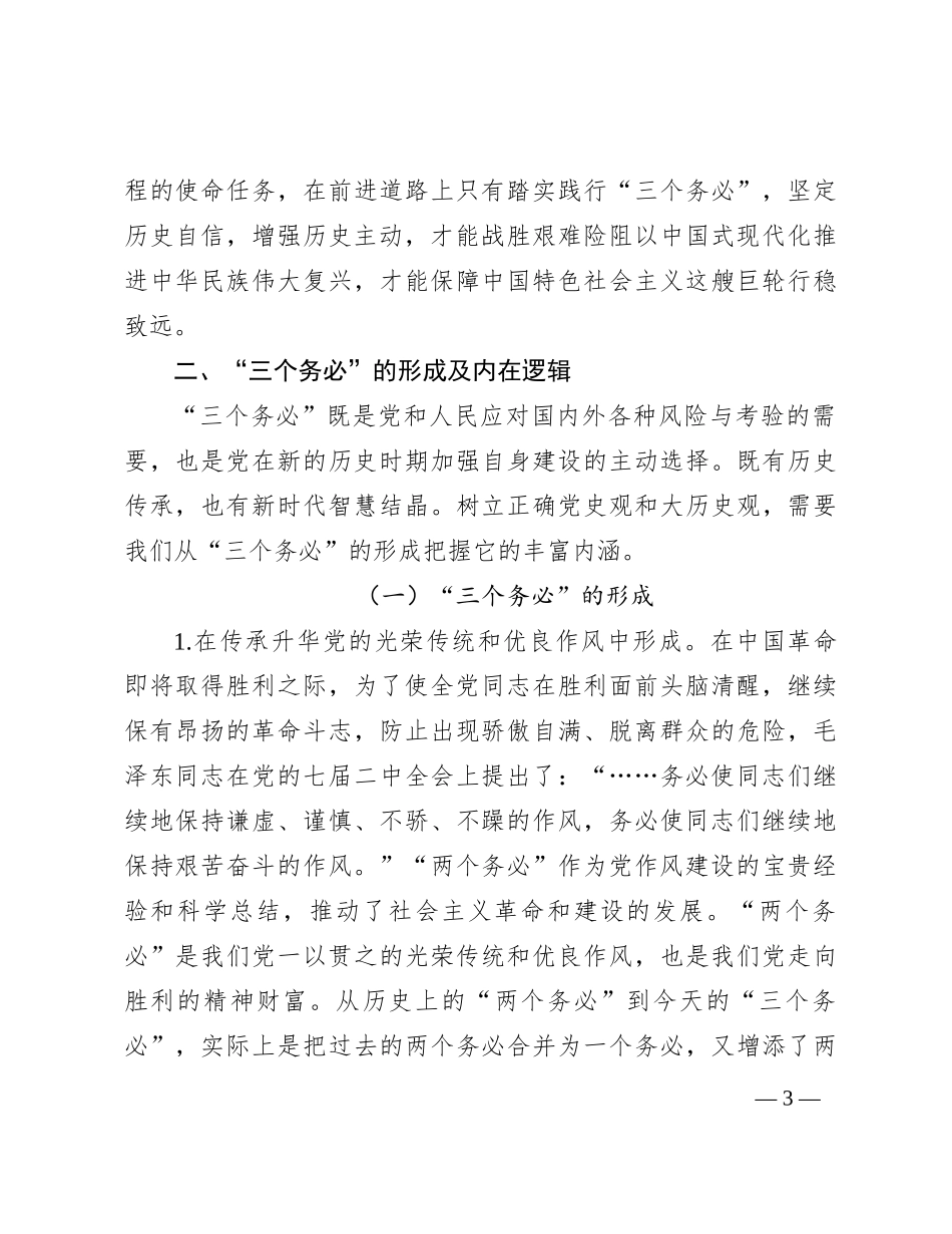 党课：牢牢坚持“三个务必”，走好新的赶考之路_第3页