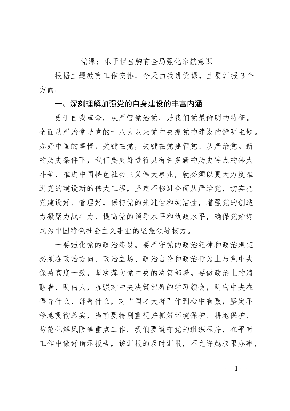 党课：乐于担当胸有全局强化奉献意识_第1页