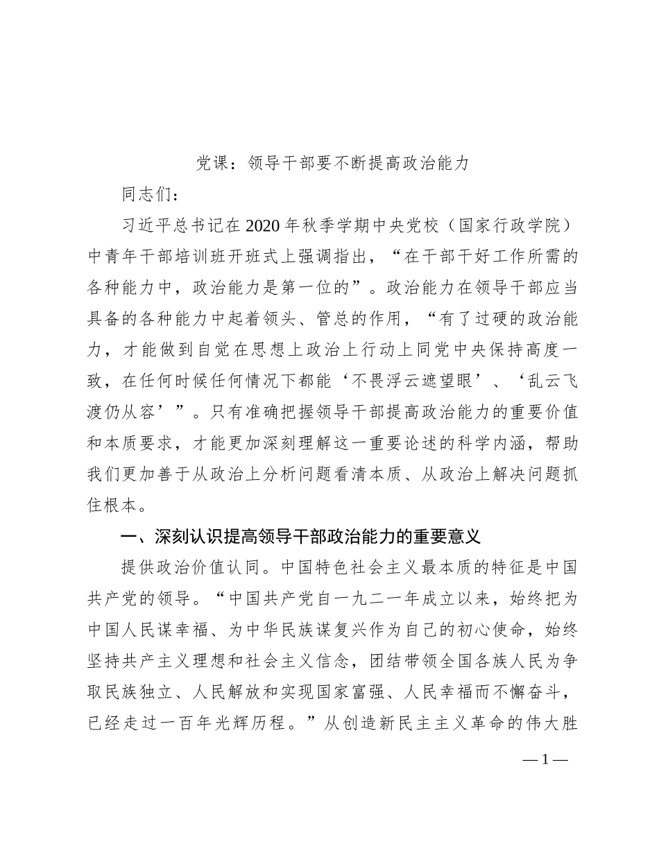党课：领导干部要不断提高政治能力有重名 964365_第1页