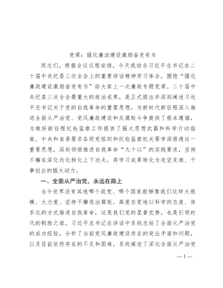 党课：强化廉洁建设 激励奋发有为