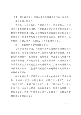 党课：强化政治建设 坚持和强化党对教育工作的全面领导