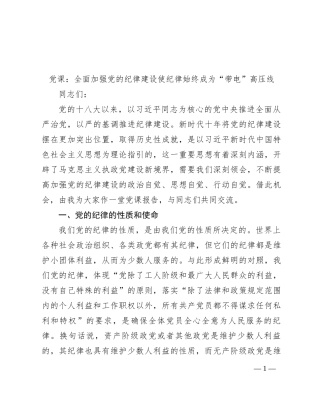 党课：全面加强党的纪律建设 使纪律始终成为“带电”高压线