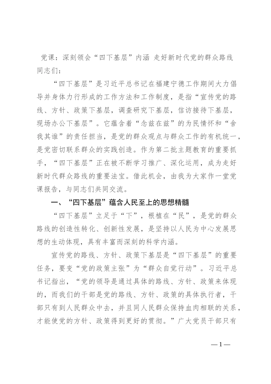 党课：深刻领会“四下基层”内涵 走好新时代党的群众路线_第1页