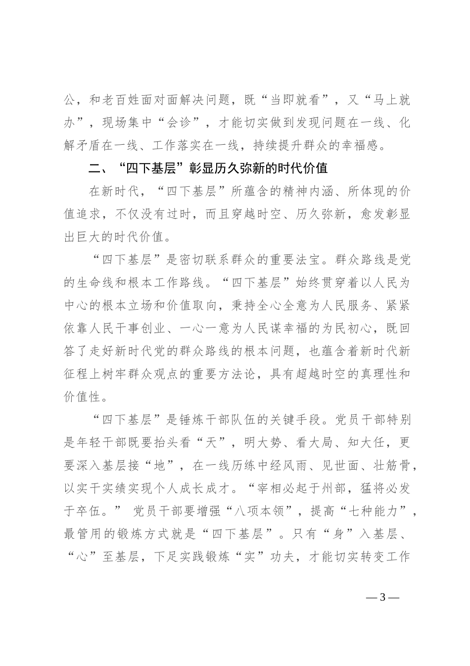 党课：深刻领会“四下基层”内涵 走好新时代党的群众路线_第3页