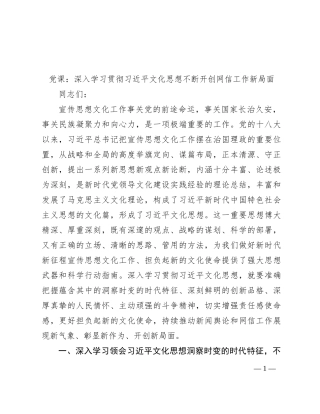党课：深入学习贯彻习近平文化思想 不断开创网信工作新局面