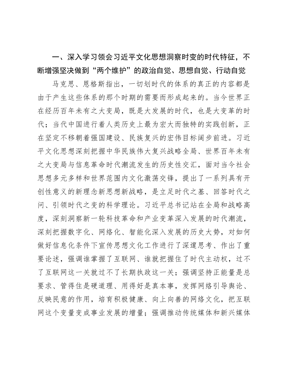 党课：深入学习贯彻习近平文化思想 不断开创新征程网信工作新局面_第2页