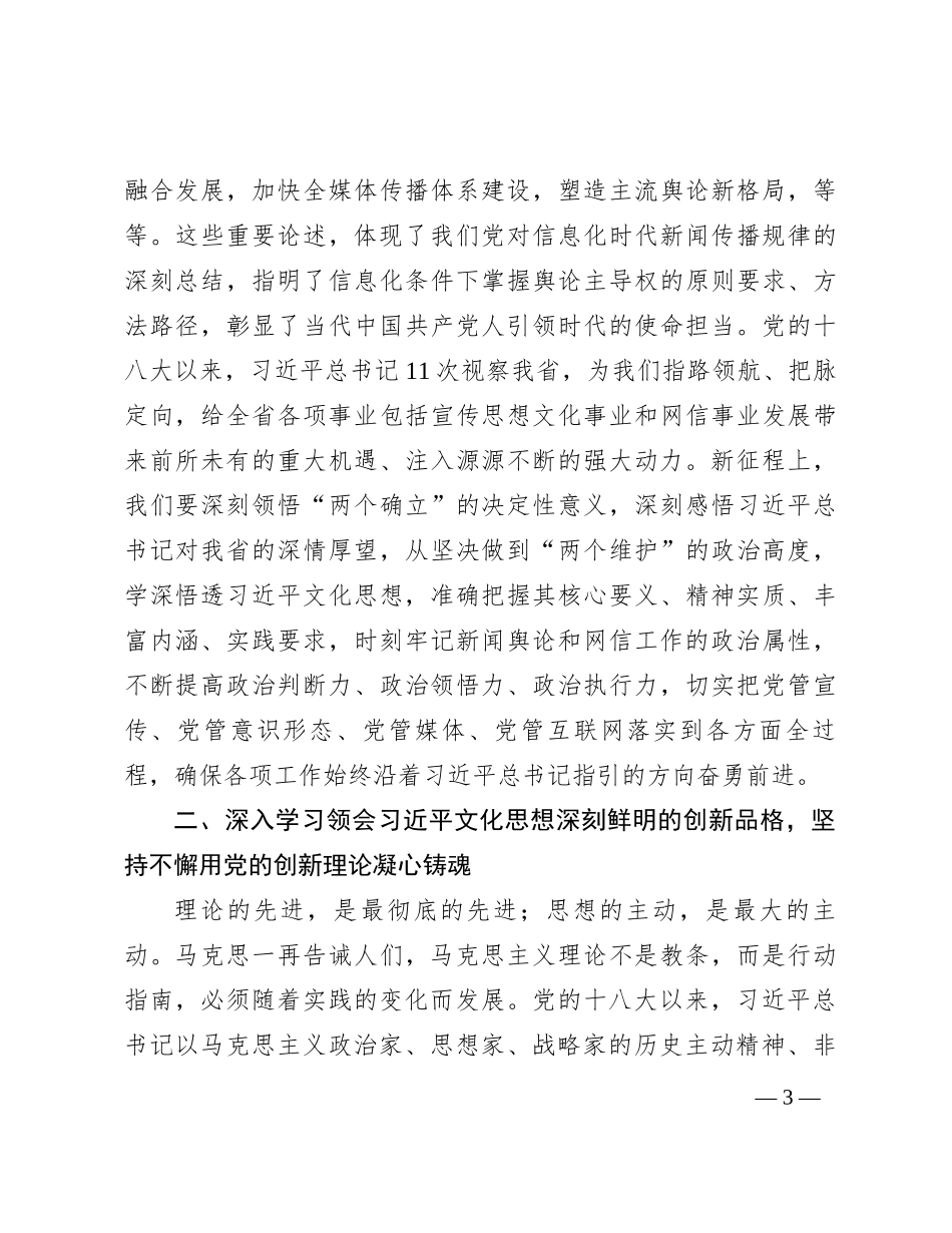 党课：深入学习贯彻习近平文化思想 不断开创新征程网信工作新局面_第3页