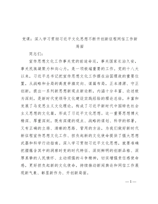 党课：深入学习贯彻习近平文化思想 不断开创新征程网信工作新局面