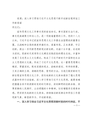 党课：深入学习贯彻习近平文化思想不断开创新征程网信工作新局面