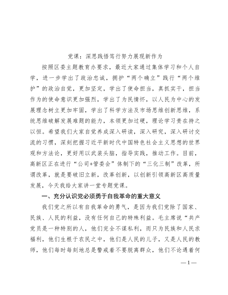 党课：深思践悟笃行 努力展现新作为_第1页
