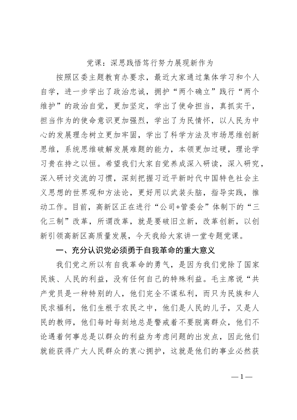 党课：深思践悟笃行努力展现新作为_第1页