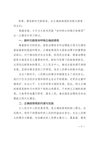 党课：塑造新时代新使命，论正确政绩观的实践与探索