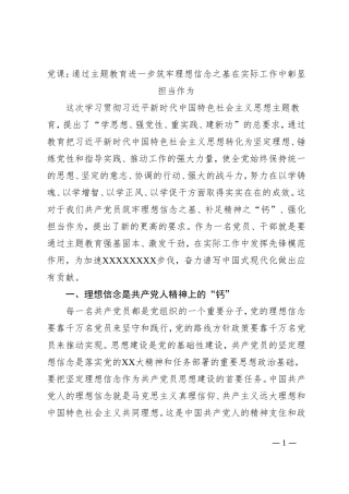 党课：通过主题教育进一步筑牢理想信念之基在实际工作中彰显担当作为