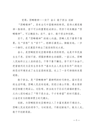 党课：西畴精神——实干 奋斗 敢于担当 创新