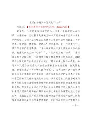 党课：修好共产党人的“心学”