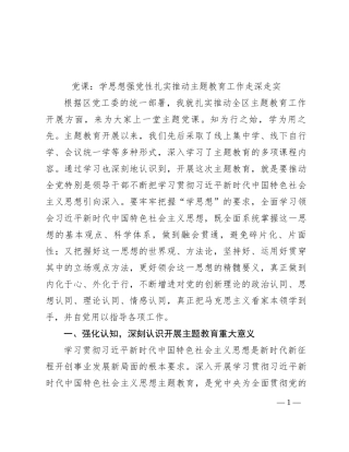 党课：学思想 强党性 扎实推动主题教育工作走深走实
