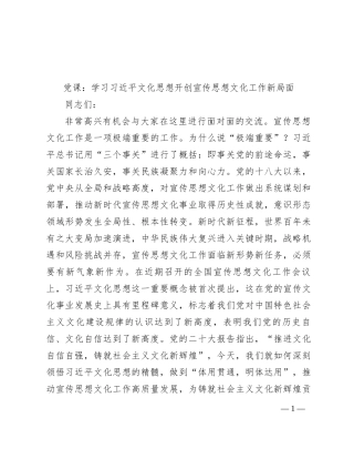 党课：学习习近平文化思想  开创宣传思想文化工作新局面