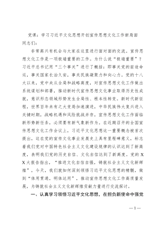 党课：学习习近平文化思想开创宣传思想文化工作新局面