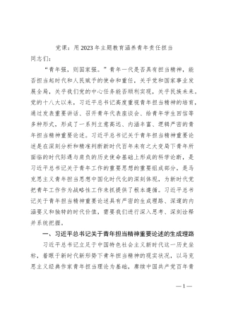 党课：用2023年主题教育涵养青年责任担当