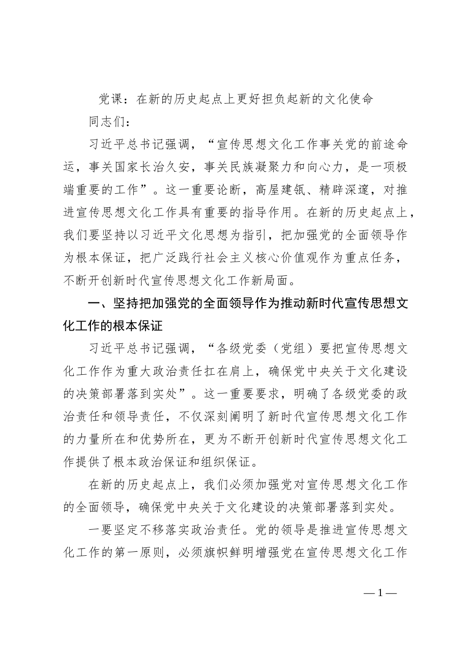 党课：在新的历史起点上更好担负起新的文化使命_第1页