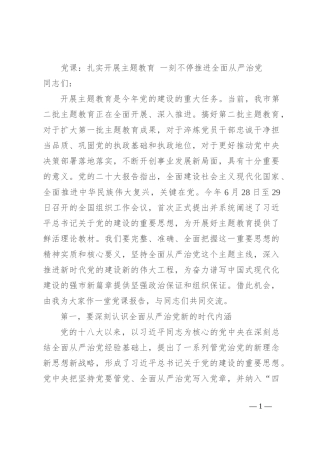 党课：扎实开展主题教育 一刻不停推进全面从严治党