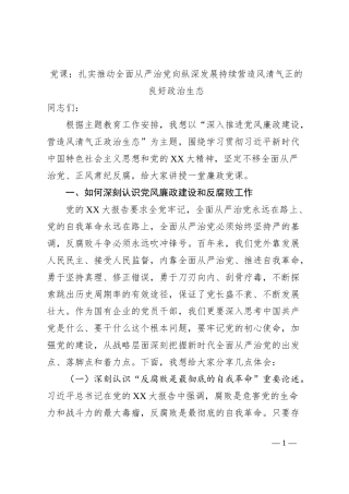 党课：扎实推动全面从严治党向纵深发展持续营造风清气正的良好政治生态