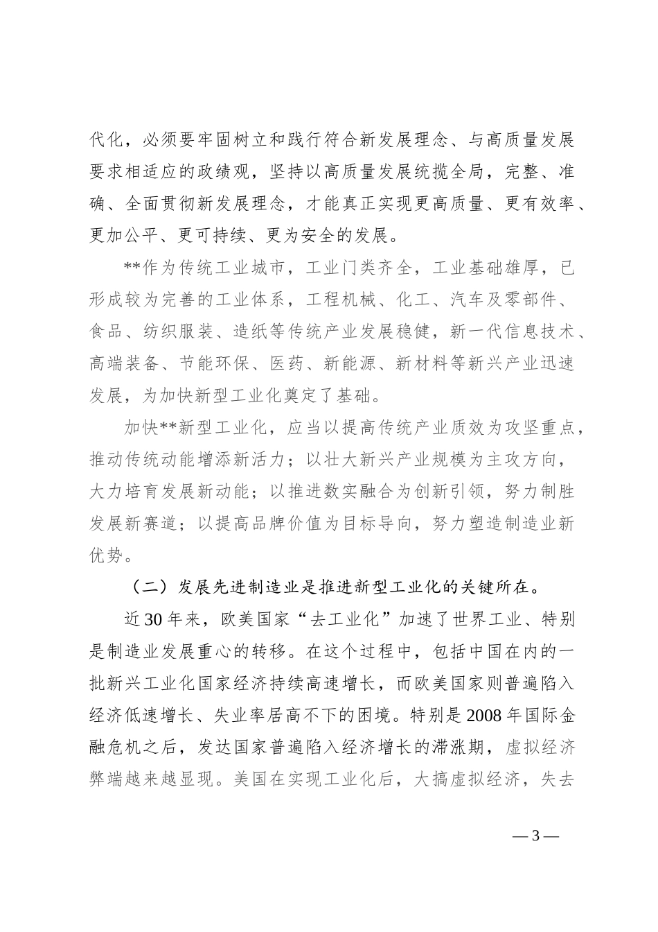 党课：扎实推进新型工业化 加快建设制造强市_第3页