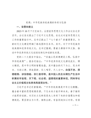 党课：中华民族传统美德的传承与弘扬