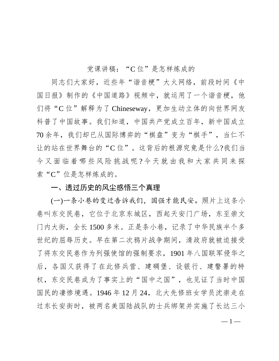 党课讲稿：“C位”是怎样炼成的_第1页