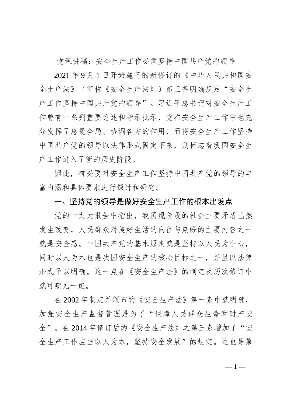 党课讲稿：安全生产工作必须坚持中国共产党的领导_第1页
