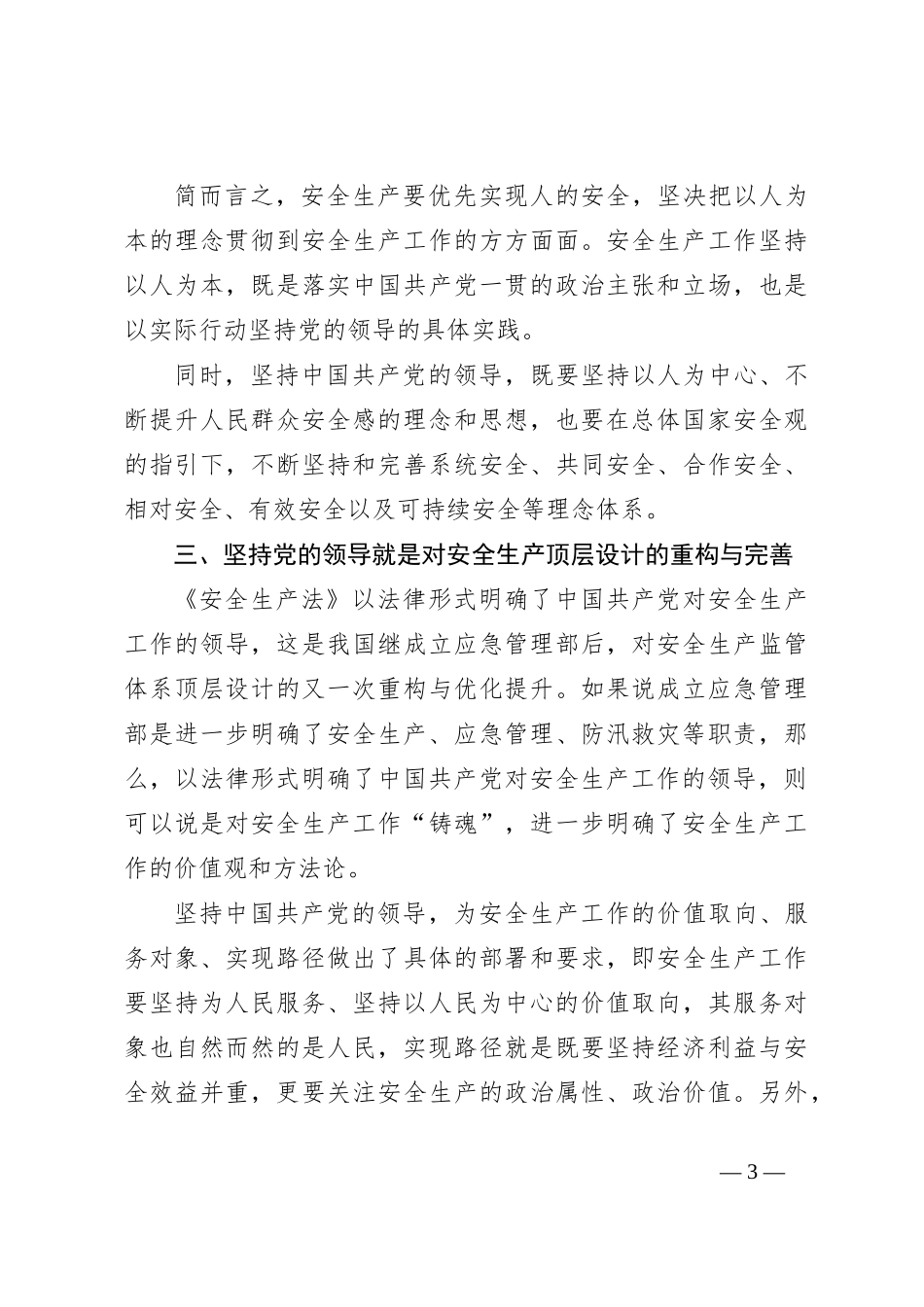 党课讲稿：安全生产工作必须坚持中国共产党的领导_第3页