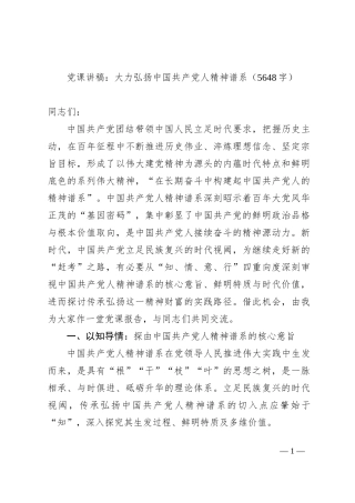 党课讲稿：大力弘扬中国共产党人精神谱系
