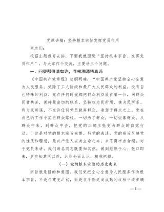 党课讲稿：坚持根本宗旨发挥党员作用