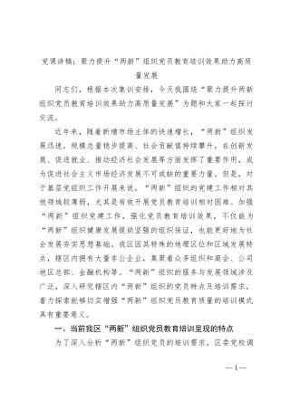 党课讲稿：聚力提升“两新”组织党员教育培训效果助力高质量发展